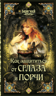 Книга Как защититься от сглаза и порчи автора Серафима Кладникова