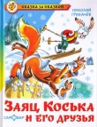 Книга Как заяц Коська капусту поливал автора Николай Грибачев