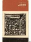Книга Как жили византийцы автора Геннадий Литаврин