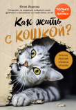 Книга Как жить с кошкой? Простые решения сложных проблем автора Юлия Иванова