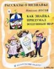 Книга Как Знайка придумал воздушный шар автора Николай Носов