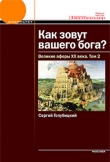 Книга Как зовут вашего бога? Великие аферы XX века автора Сергей Голубицкий