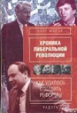 Книга Как Зюганов не стал президентом автора Олег Мороз