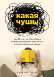 Книга Какая чушь. Как 12 книг по психологии сначала разрушили мою жизнь, а потом собрали ее заново автора Мэриэнн Пауэр