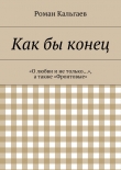 Книга Как бы конец автора Роман Кальгаев