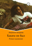 Книга Каким он был. Роман о художнике автора Людмила Захарова