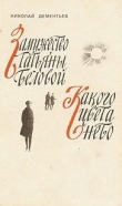 Книга Какого цвета небо автора Николай Дементьев