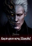 Книга Каков Цвет Ночи, Шиноби? (СИ) автора RichardStallman