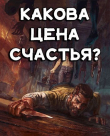 Книга Какова цена счастья? (СИ) автора Алекс Бэйлор