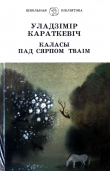 Книга Каласы пад сярпом тваім. Кніга І. Выйсце крыніц автора Уладзімір Караткевіч