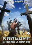 Книга Кальдур Живой Доспех (СИ) автора Рост Толбери