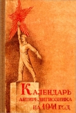 Книга Календарь антирелигиозника на 1941 год автора Д. Михневич