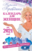 Книга Календарь для женщин на 2021 год. 365 практик от Мастера. Лунный календарь автора Наталья Правдина