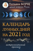 Книга Календарь лунных дней на 2021 год автора Татьяна Борщ