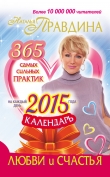 Книга Календарь любви и счастья автора Наталия Правдина