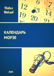 Книга Календарь Морзе (СИ) автора Павел Иевлев