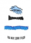 Книга Календарь народных примет погоды на все дни года автора Клара Селянгина
