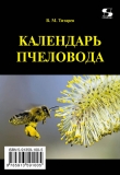 Книга Календарь пчеловода автора Владимир Титарев
