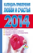 Книга Календарь привлечения любви и счастья 2014 год автора Т. Софронова