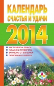 Книга Календарь счастья и удачи 2014 год автора Т. Софронова