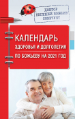 Книга Календарь здоровья и долголетия по Божьеву на 2021 год автора Евгений Божьев