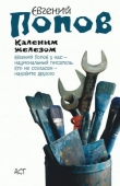 Книга Каленым железом автора Евгений Попов