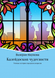 Книга Калейдоскоп чудесности, или Уютные истории городских неврозов автора Наумова Валерия