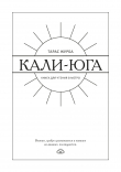 Книга Кали-юга. Книга для чтения в метро автора Тарас Журба