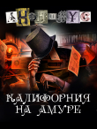 Книга Калифорния на Амуре автора Анонимус