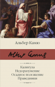 Книга Калигула. Недоразумение. Осадное положение. Праведники автора Альбер Камю