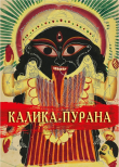 Книга Калика-Пурана автора Автор неизвестен