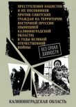 Книга Калининградская область. (Сборник документов) автора Автор неизвестен