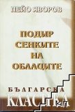 Книга Калиопа автора Пейо Яворов