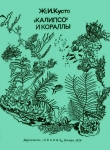Книга «Калипсо» и кораллы автора Жак-Ив Кусто