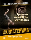 Книга Калистеника автора Пол Уэйд
