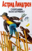 Книга Калле Блумквист-сыщик автора Астрид Линдгрен