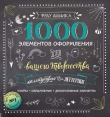 Книга Каллиграфия и леттеринг. 1000 элементов оформления для вашего творчества автора Анника Зауэрборн