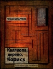 Книга Каллиопа, дерево, Кориск автора Роман Шмараков