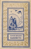 Книга Каллисто автора Георгий Мартынов