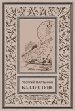 Книга Каллистяне(ил. Л.Рубинштейна 1960г.) автора Георгий Мартынов