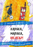 Книга Каляка, маляка, шедевр! автора Алёна Рязанова