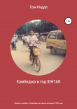 Книга Камбоджа и год ЮНТАК автора Том Риддл