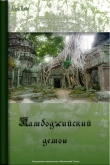 Книга 	
Камбоджийский демон (СИ) автора Лора Вайс
