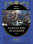 Книга Камчатские экспедиции автора Витус Беринг