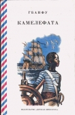 Книга Камелефата автора Гбанфу