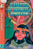 Книга Камень из ожерелья Брисингов автора Алан Гарнер