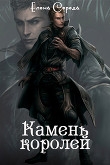 Книга Камень королей (СИ) автора Елена Середа