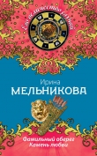 Книга Камень любви автора Ирина Мельникова