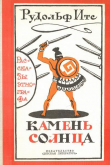 Книга Камень Солнца. Рассказы этнографа автора Рудоль Итс