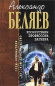 Книга Каменное сердце автора Александр Беляев